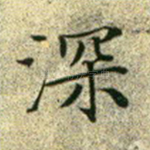 深