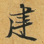 建