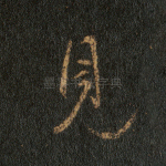 见
