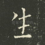 生