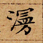 漫