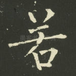 若