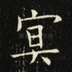 冥