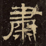 肃