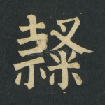 隶