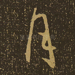 月