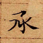 承