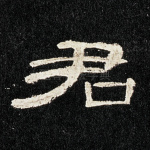 君