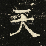 天