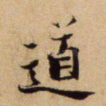 道