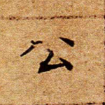 公