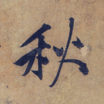 秋