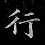 行