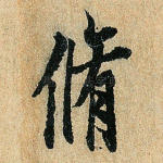 修