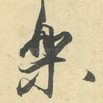 乐