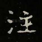 注