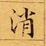 消