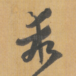 乖