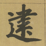 建