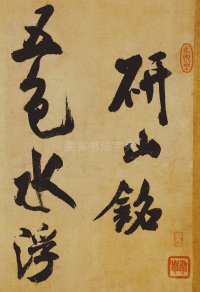 研山铭 - 第1页
