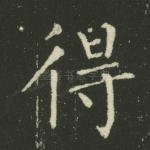 得