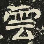 云