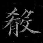 殽