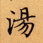 汤