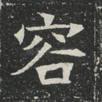 容