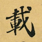 载