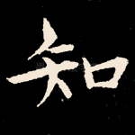 知