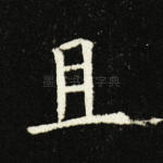 且
