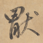 厌