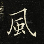 风