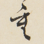 重