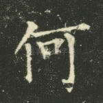 何