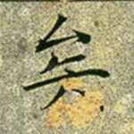 矣