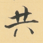 共