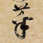 菜