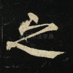之