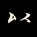 以