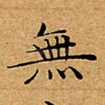无