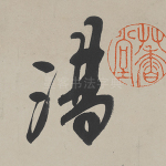 汤