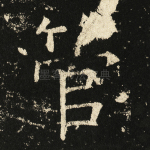 管