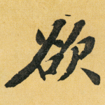 欲