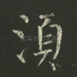 须