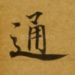 通