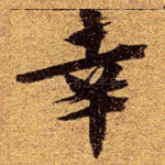 幸