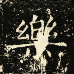 乐