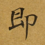 即